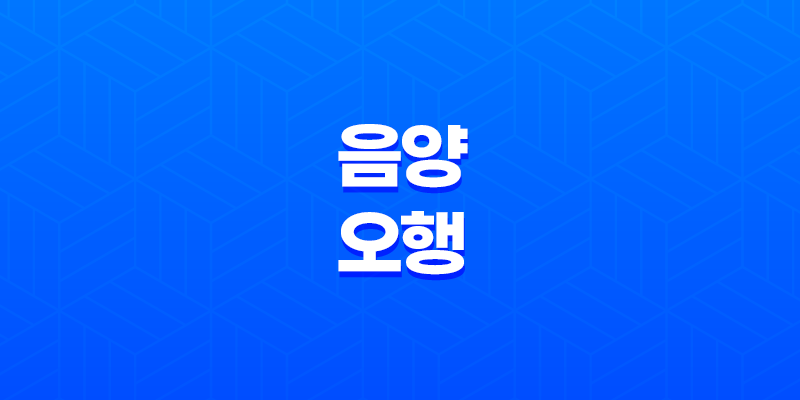 음양의 조화, 사주팔자 - 음양오행론 7
