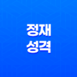 정재 성격, 직업, 부부관계 19