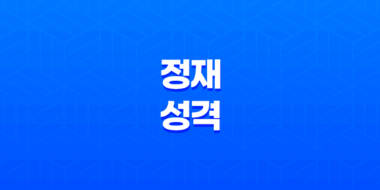 정재 성격, 직업, 부부관계 58