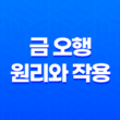 금(金)의 힘(+ 오행의 원리와 작용) 21