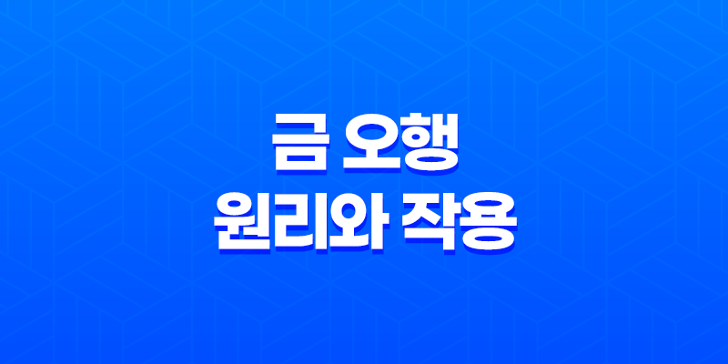 금(金)의 힘(+ 오행의 원리와 작용) 8 금(金)의 힘(+ 오행의 원리와 작용) 7