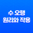 수(水)의 힘 : 오행의 원리와 작용 21