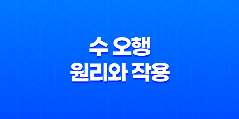 수(水)의 힘 : 오행의 원리와 작용 7