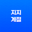 지지와 계절의 흐름, 봄, 여름, 가을, 겨울의 의미 21