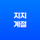 지지와 계절의 흐름, 봄, 여름, 가을, 겨울의 의미 21