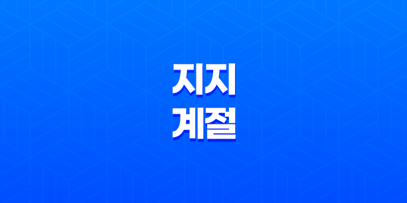 지지와 계절의 흐름, 봄, 여름, 가을, 겨울의 의미 7