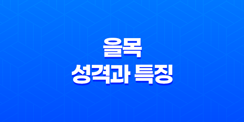 을목의 심리와 성격과 특징(+ 갑목과 비교) 8 을목의 심리와 성격과 특징(+ 갑목과 비교) 7