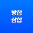 방합의 힘과 삼합의 차이, 천간과 지지의 합의 원리 29