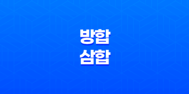 방합의 힘과 삼합의 차이, 천간과 지지의 합의 원리 41