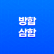 방합의 힘과 삼합의 차이, 천간과 지지의 합의 원리 15