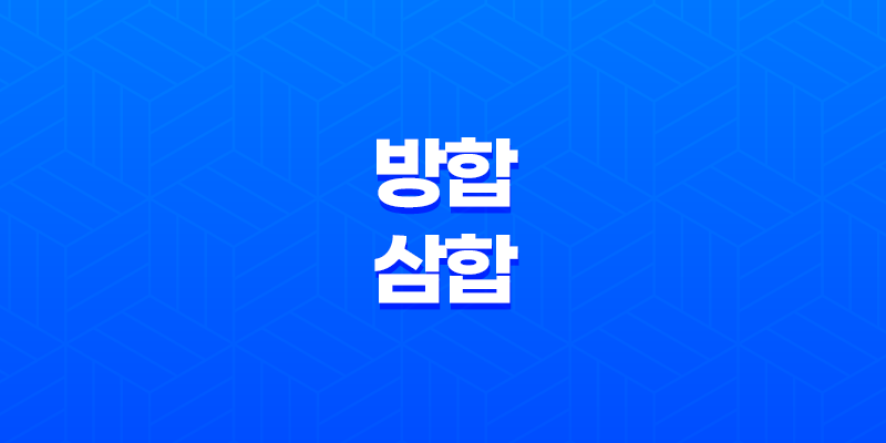 방합의 힘과 삼합의 차이, 천간과 지지의 합의 원리 8 방합의 힘과 삼합의 차이, 천간과 지지의 합의 원리 7