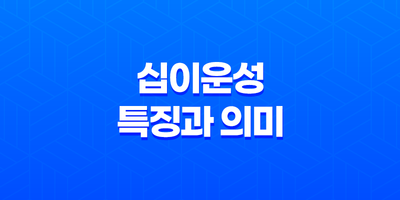 십이운성(12운성)의 특징과 의미 8 십이운성(12운성)의 특징과 의미 7