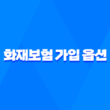 화재보험 가입 옵션을 활용하여 사업 안전 보장(+ 상가화재보험) 1