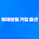 화재보험 가입 옵션을 활용하여 사업 안전 보장(+ 상가화재보험) 21