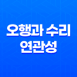 오행과 수리, 연관성 19