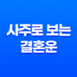 사주로 보는 결혼운, 최적의 결혼 시기 59