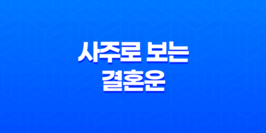 사주로 보는 결혼운, 최적의 결혼 시기 63