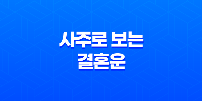 사주로 보는 결혼운, 최적의 결혼 시기 8 사주로 보는 결혼운, 최적의 결혼 시기 7