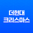 더현대 크리스마스 예약 3차! 예약 방법과 유의사항 자세히 알아보기 23