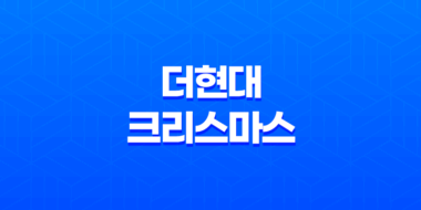 더현대 크리스마스 예약 3차! 예약 방법과 유의사항 자세히 알아보기 41