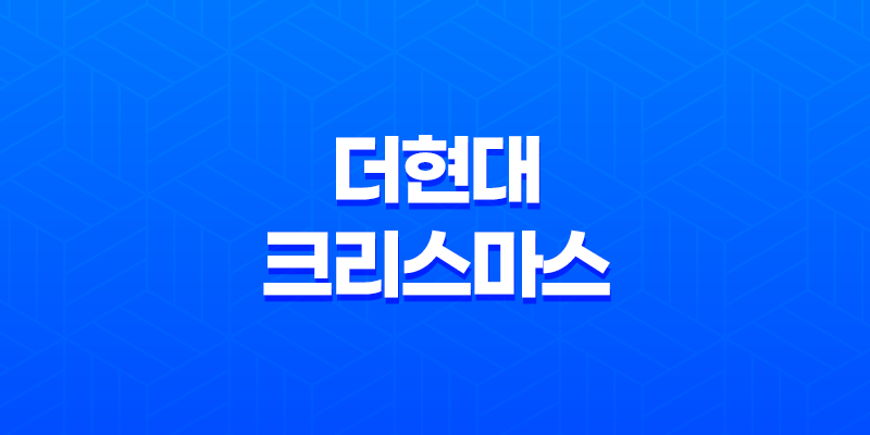 더현대 크리스마스 예약 3차! 예약 방법과 유의사항 자세히 알아보기 8 더현대 크리스마스 예약 3차! 예약 방법과 유의사항 자세히 알아보기 7