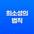 소비자의 마음을 사로잡는 비결, 희소성의 마케팅 전략 '희소성의 법칙' 61