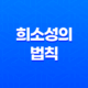소비자의 마음을 사로잡는 비결, 희소성의 마케팅 전략 '희소성의 법칙' 19