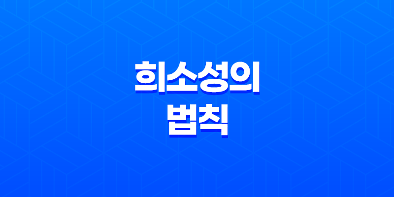 소비자의 마음을 사로잡는 비결, 희소성의 마케팅 전략 '희소성의 법칙' 8 소비자의 마음을 사로잡는 비결, 희소성의 마케팅 전략 '희소성의 법칙' 7