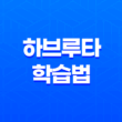 하브루타 학습법, 유대인의 학습 비결 25