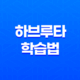 하브루타 학습법, 유대인의 학습 비결 25