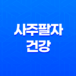 사주팔자와 건강 - 오행과 운의 상호작용 21