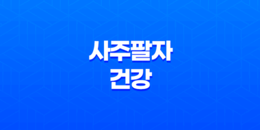 사주팔자와 건강 - 오행과 운의 상호작용 35