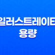 일러스트레이터 용량 줄이는 방법: 디자이너를 위한 필수 팁 27