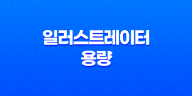 일러스트레이터 용량 줄이는 방법: 디자이너를 위한 필수 팁 27