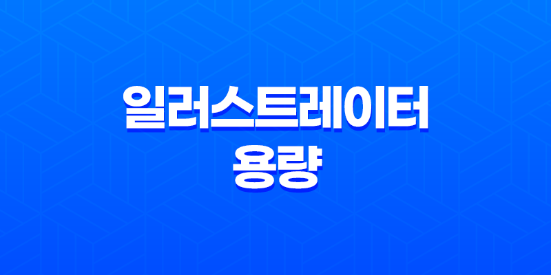 일러스트레이터 용량 줄이는 방법: 디자이너를 위한 필수 팁 7