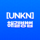 일러스트 작업 시 발생하는 알 수 없는 오류! [UNKN] 해결방법 소개 29