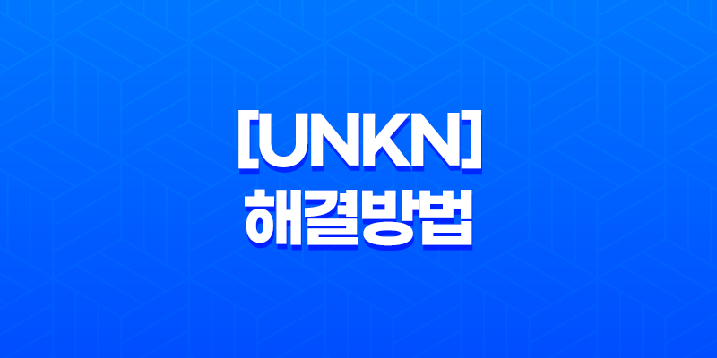 일러스트 작업 시 발생하는 알 수 없는 오류! [UNKN] 해결방법 소개 7