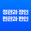 정관과 정인, 편관과 편인 특징과 의미 1