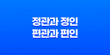 정관과 정인, 편관과 편인 특징과 의미 17