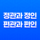 정관과 정인, 편관과 편인 특징과 의미 29