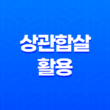 상관합살의 활용, 힘과 권력, 협상의 미학 17