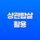 상관합살의 활용, 힘과 권력, 협상의 미학 25