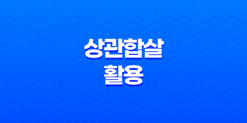 상관합살의 활용, 힘과 권력, 협상의 미학 8 상관합살의 활용, 힘과 권력, 협상의 미학 7