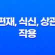 편재, 식신, 상관 작용과 조합 및 특징 23