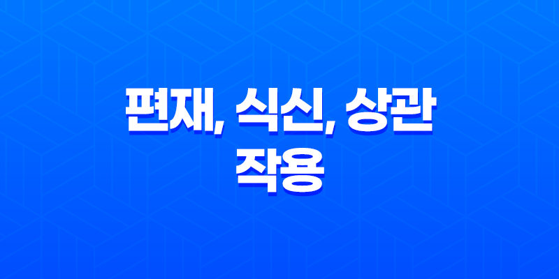 편재, 식신, 상관 작용과 조합 및 특징 8 편재, 식신, 상관 작용과 조합 및 특징 7