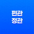 편관(偏官)과 정관(正官)의 이해 37