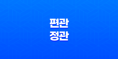 편관(偏官)과 정관(正官)의 이해 35