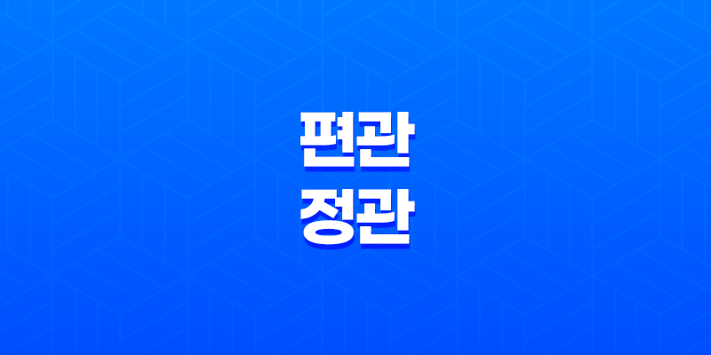 편관(偏官)과 정관(正官)의 이해 7