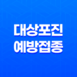 대상포진 예방접종 가격, 종류 및 필요성 11