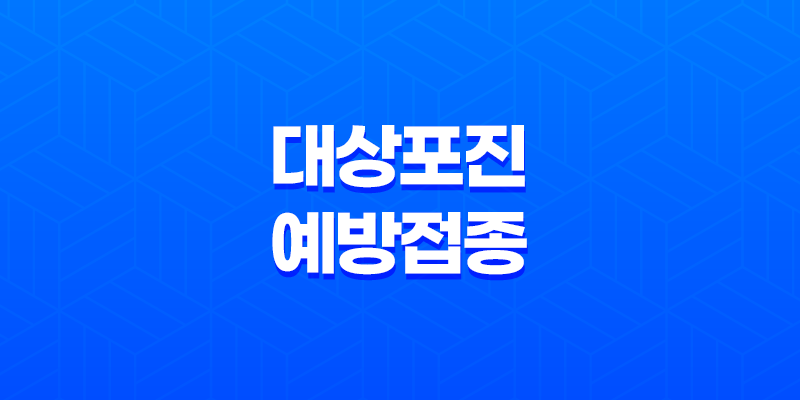 대상포진 예방접종 가격, 종류 및 필요성 8 대상포진 예방접종 가격, 종류 및 필요성 7